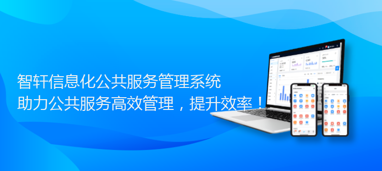 信息化公共服务管理系统